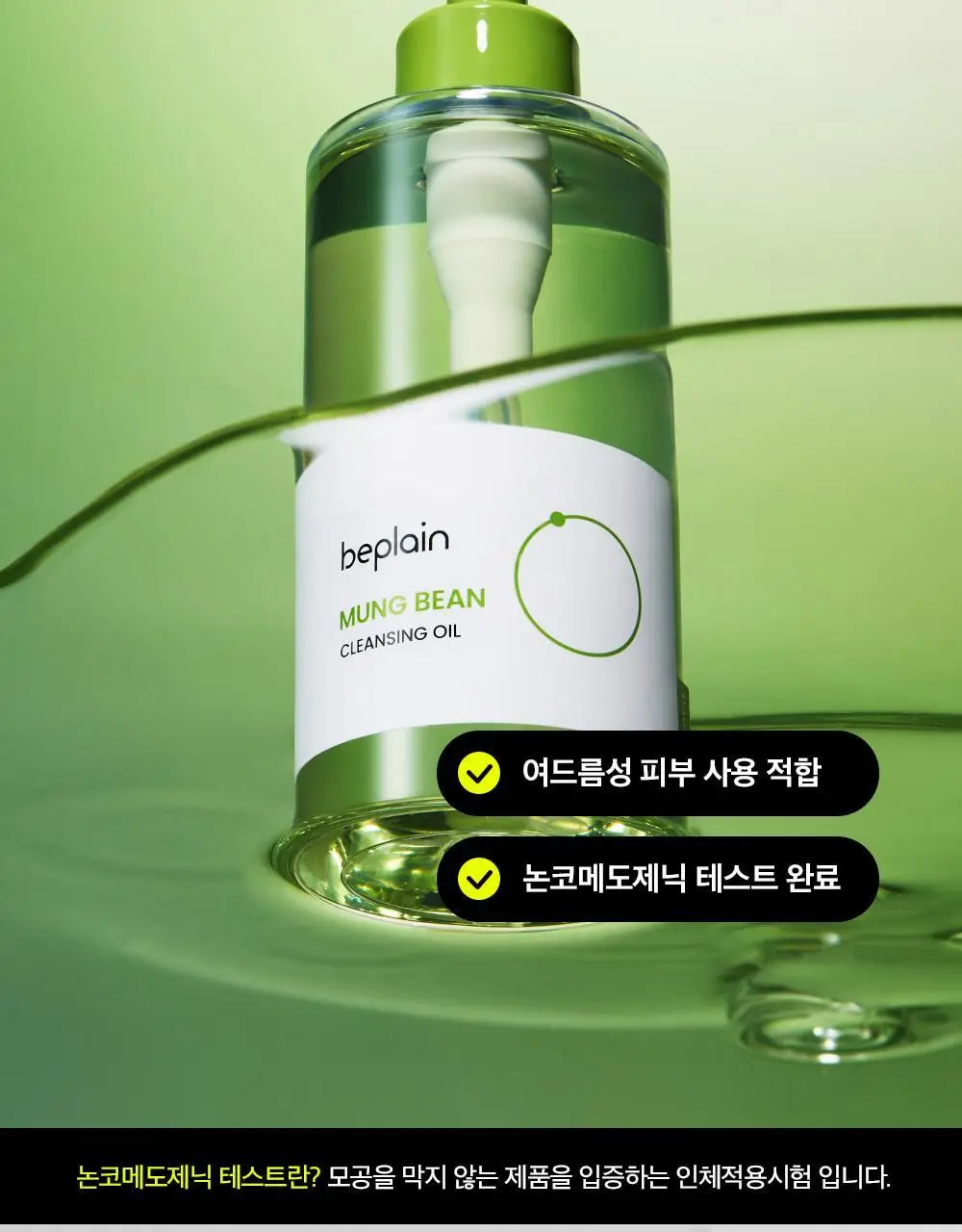 [블랙헤드쏙/리필기획] 비플레인 녹두 클렌징오일 200ml 기획 (+200ml 리필) 상세페이지 7